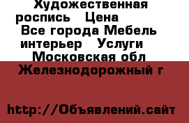 Художественная роспись › Цена ­ 5 000 - Все города Мебель, интерьер » Услуги   . Московская обл.,Железнодорожный г.